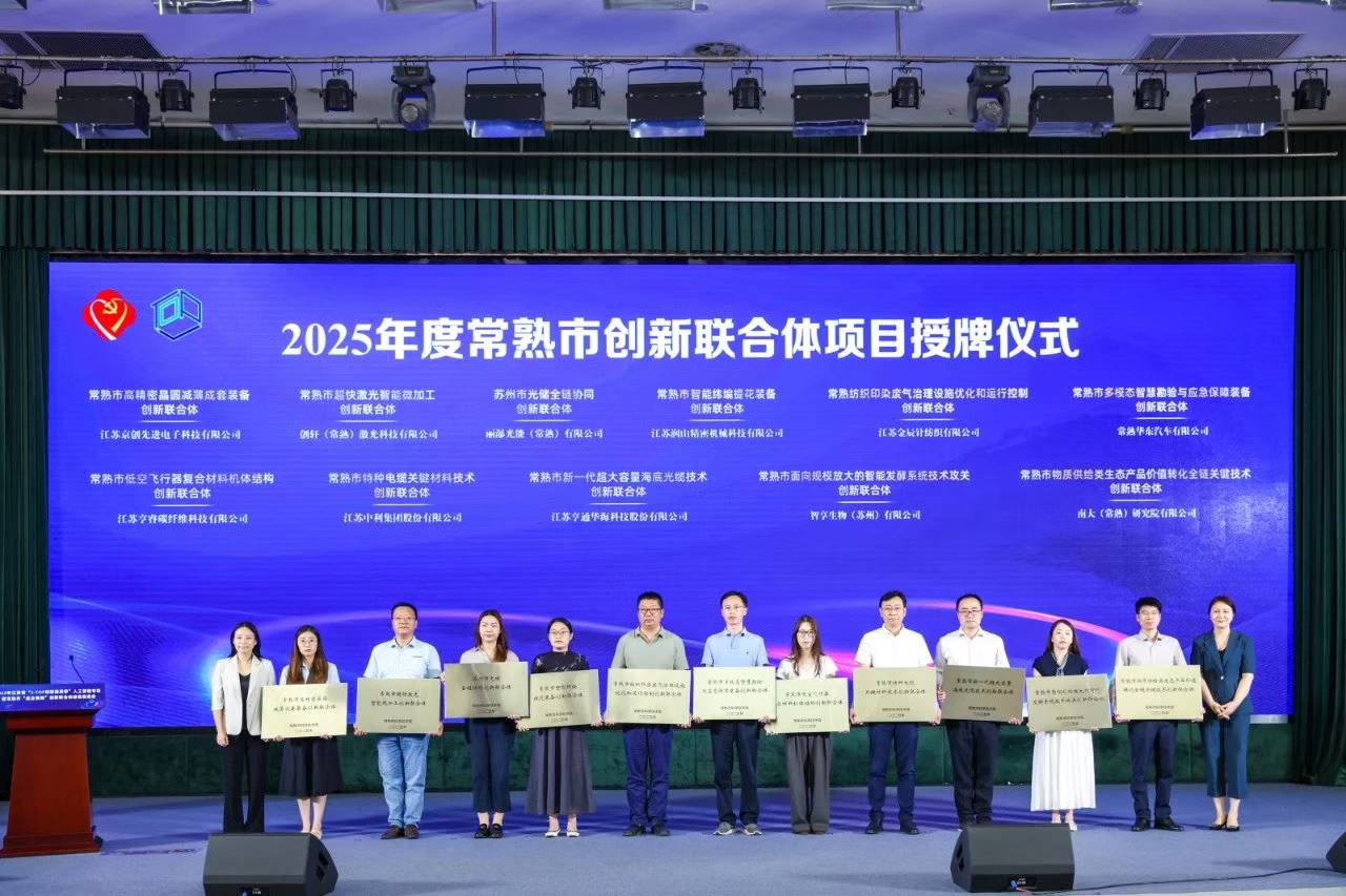 麗瀑入選“2025年度常熟市創新聯合體項目”